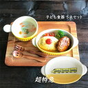 子ども食器 セット 陶器 超特急イエロー 5点セット キッズ 男の子 kids 食育 楕円皿 スープボウル トレー スプーン フォーク ギフトセット キッズ用食...