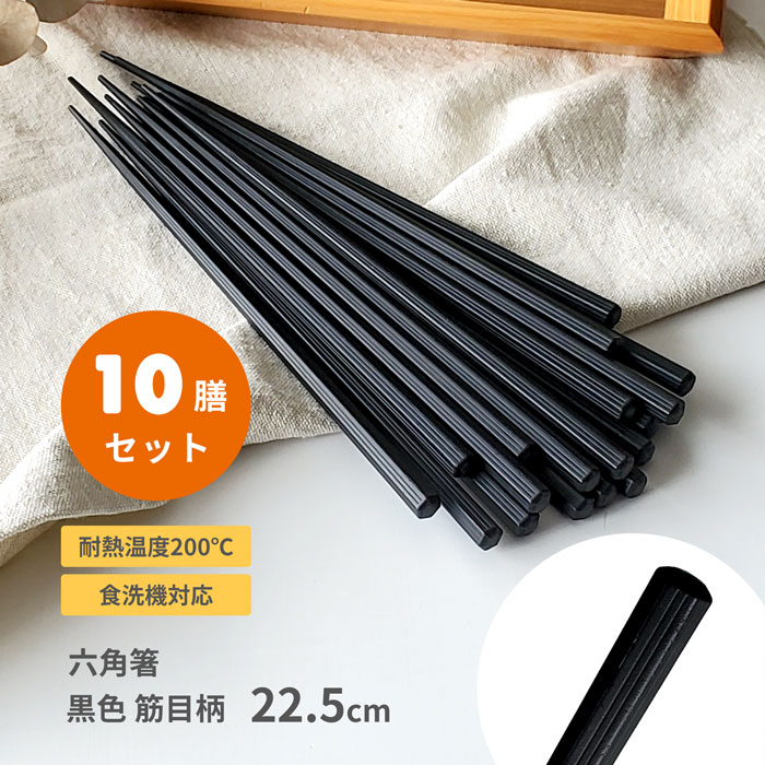 10膳入 六角箸 22.5cm 黒色 筋目柄 メール便送料無料 業務用食器