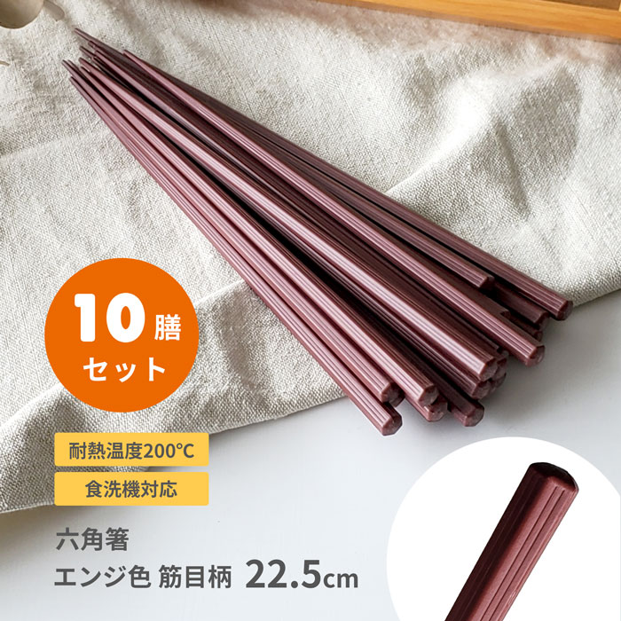 10膳入 六角箸 22.5cm エンジ色 筋目柄 メール便送料無料 業務用食器