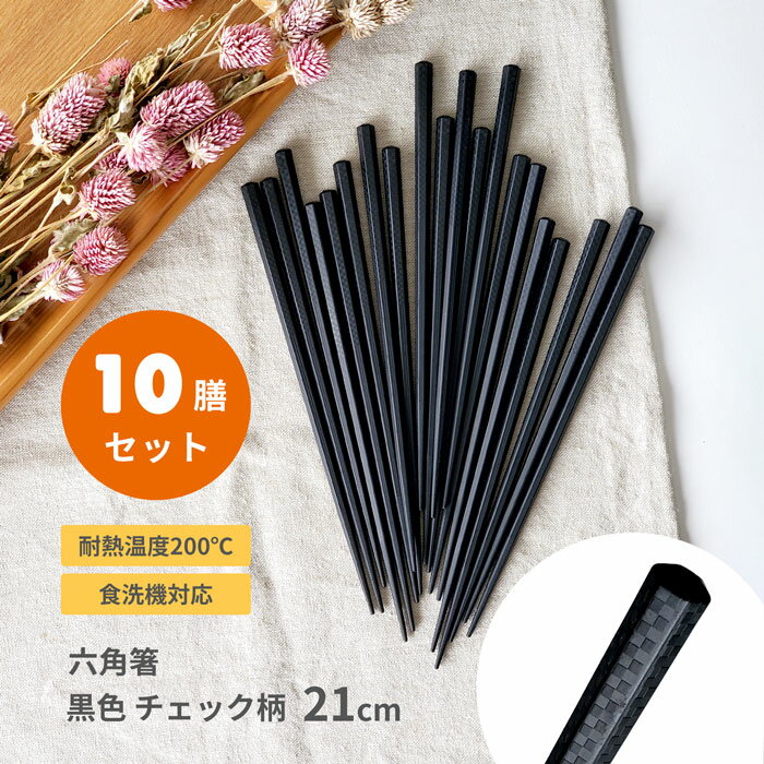 10膳入 六角箸 21cm 黒色 チェック柄 メール便送料無料 業務用食器