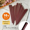 10膳入 六角箸 21cm エンジ色 チェック柄 メール便送料無料 業務用食器