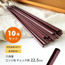 10膳入 六角箸 22.5cm エンジ色 チェック柄 メール便送料無料 業務用食器