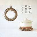 鍋敷き い草 18cm 小 鍋しき ドーナツ型 かけひも付き 天然 ナチュラル イ草 いぐさ おしゃれ インテリア