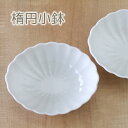 小鉢 おしゃれ 楕円 かすみ 白 11.5cm 1個 和食器 美濃焼 日本製