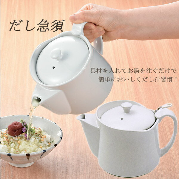 だし急須ポット茶こし付き800cc汁次だし入れ