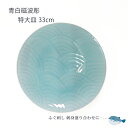 和食器 特大皿 青白磁 波 33.5cm 丸皿 尺一皿 手彫 高級 盛り皿 ふぐ刺し 刺身 てっさ 快山窯 業務用食器 【無料ラッピング対象商品】