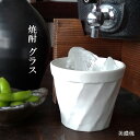 焼酎 グラス 陶器 白釉 削 焼酎 ロックグラス 焼酎ハイボール コップ デザートカップ 業務用食器