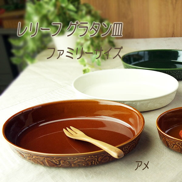 グラタン皿 大皿 おしゃれ あめ色 レリーフ ファミリーサイズ 楕円 オーバル 耐熱皿 日本製