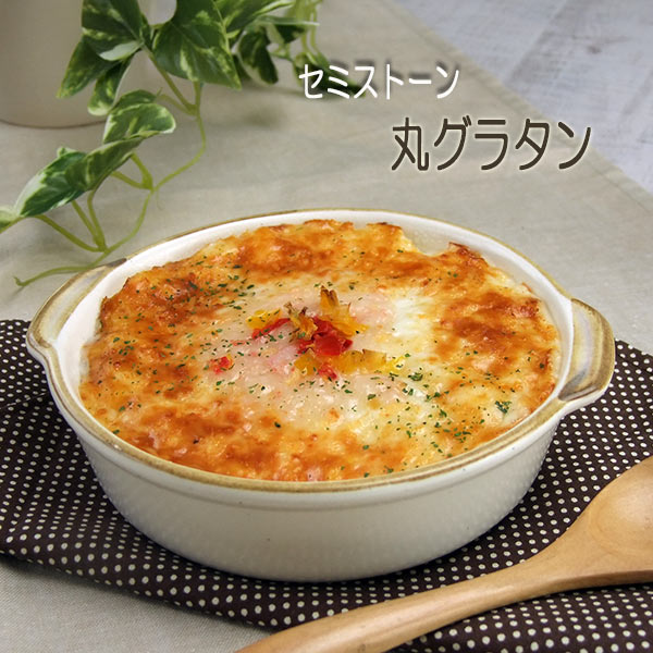 丸グラタン セミストーン グラタン皿 丸ココット 耳付き オーブン可