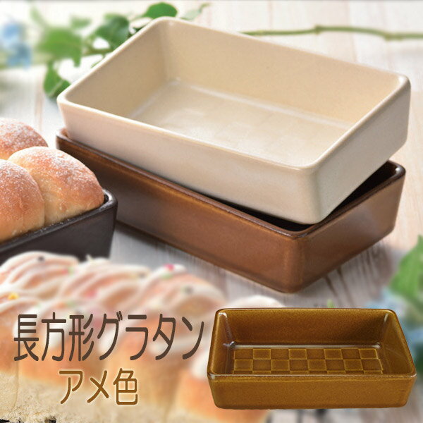 グラタン皿 直火ok アメ色 長方形 おしゃれ 一人用 日本製