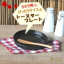 トースタープレート 黒 丸皿 17.5cm /在庫限り/アウ...