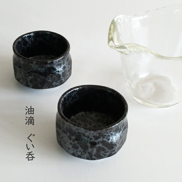 ほろ酔いセット おちょこ ぐい呑み 陶器 満水 90cc 油滴 天目 面取 和食器 手作り お猪口 酒器