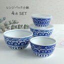 保存容器 レンジパック 小鉢 4個セット マジョリカ 小鉢 レンジパック小鉢 ノンラップ 食器 蓋つき 食器 中鉢2個 小鉢2個 食器セット おしゃれ 陶器 サ...