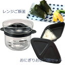 ガラスレンジご飯釜1〜2合 おにぎりおひつ器セット