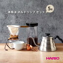HARIO コーヒー 本格派 ネルドリップ 5点 セット ドリップポット IH対応ケトル 計量スプーン キャニスター ベーシックカップ ガラス おしゃれ こだわ...