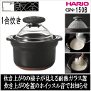【あす楽】ご飯土鍋 1合用 ハリオフタがガラスのご飯釜..-...