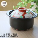 【IH専用】2合炊き IH ご飯釜 赤絵椿 ご飯炊き専用土鍋...