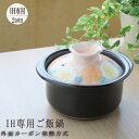 【IH専用】2合炊き IH ご飯釜 色彩花間取 ご飯炊き専用...