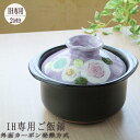 【IH専用】2合炊き IH ご飯釜 彩バラ化粧 ご飯炊き専用...