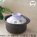 【IH専用】2合炊き IH ご飯釜 雅花化粧 ご飯炊き専用土...