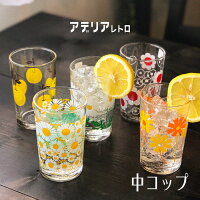 グラス アデリア レトロ コップ 200ml 中 ガラス かわいい タンブラー ジュースコップ