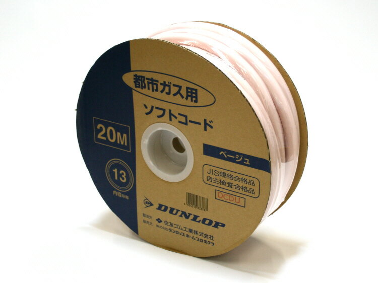 DUNLOP ガスホース 都市ガス用(13mm) 20メートル