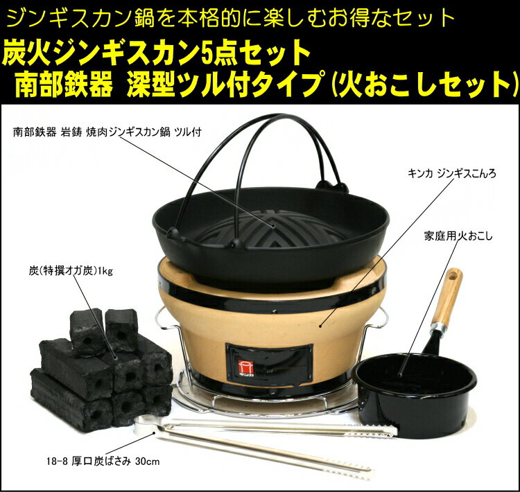 [3〜5人用] 炭火ジンギスカン5点セット 焼肉ジンギスカン鍋 南部鉄器 岩鋳 ツル付タイプ 火おこしセット ラム マトン ジンギスカン 鉄鍋 鉄板 セット 焼肉プレート バーベキュー BBQ アウトドア 七輪 炭火