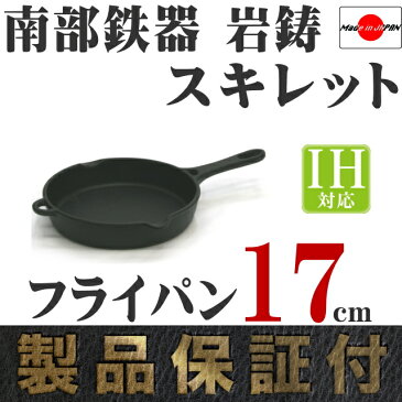 ＼保証書・パンフレット付き／ フライパン (スキレット) 17cm 南部鉄器 岩鋳 日本製 IH対応 ハロウィン ギフト 贈り物 クリスマス プレゼント あす楽対応