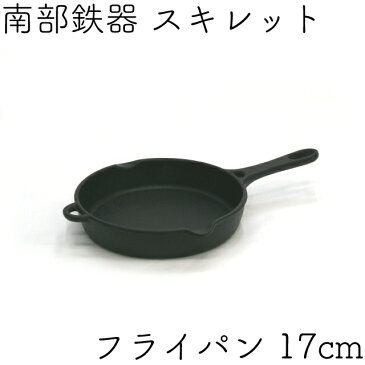 ＼保証書・パンフレット付き／ フライパン (スキレット) 17cm 南部鉄器 岩鋳 日本製 IH対応 ハロウィン ギフト 贈り物 クリスマス プレゼント あす楽対応