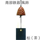 【クーポンでMAX10%OFF!5/13 23:59迄】風鈴 南部鉄器 岩鋳 松 茶 日本製 ギフト 贈り物 プレゼント