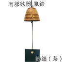【クーポンでMAX10%OFF!5/13 23:59迄】風鈴 南部鉄器 岩鋳 釣鐘 茶 日本製 ギフト 贈り物 プレゼント