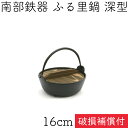 【5/18は全品ポイント3倍!】1年保証・パンフレット付き ふる里鍋(田舎鍋) 南部鉄器 岩鋳 深型 焼付 16cm 日本製 ギフト 贈り物 プレゼント 鉄分補...