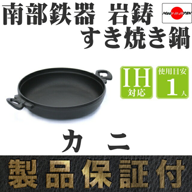 【期間限定ポイント10倍 8日13時迄】1年保証・パンフレット付き [1人用] すき焼き鍋 岩鋳 南部鉄器 すきやき鍋 カニ 日本製 IH対応 直火対応 ガス対応 ギフト 贈り物 プレゼント 一人用 鉄分補給 鉄鍋 焚き火 キャンプ おでん