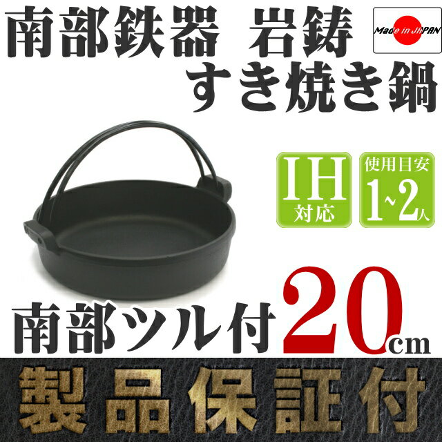 【9/7限定P7倍！南部鉄器の日】1年保証・パンフレット付き [1〜2人用] すき焼き鍋 岩鋳 南部鉄器 すきやき鍋 南部ツル付 20cm 亀の子たわしセット 日本製 IH対応 直火対応 ガス対応 一人用 鉄分補給 鉄鍋 焚き火 キャンプ おでん 福袋