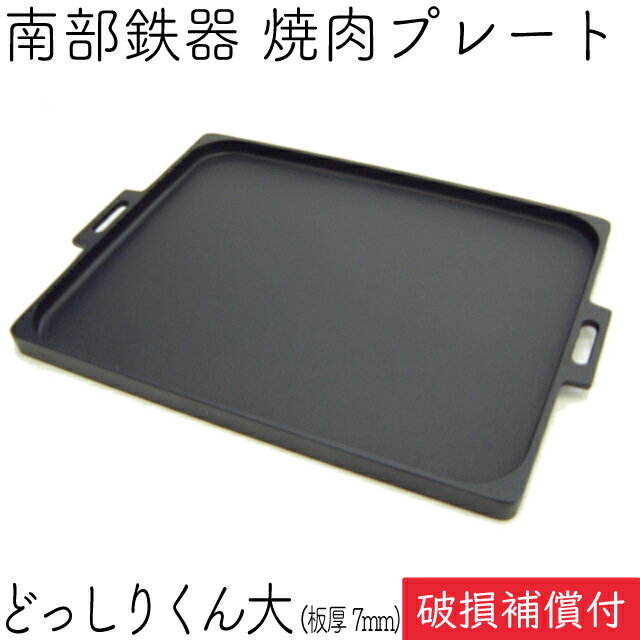 【5/18は全品ポイント3倍！】1年保証・パンフレット付き 鉄板 焼肉プレート 南部鉄器 岩鋳 オイルプレート どっしりくん 大 日本製 IH対応 直火 ガス 焼き肉プレート 鉄板 贈り物 BBQ バーベキュー 鉄分補給 焼き肉プレート サムギョプサル 焚き火 キャンプ