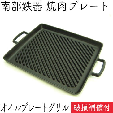 保証書・パンフレット付 鉄板 焼肉プレート 南部鉄器 岩鋳 オイルプレートグリル 日本製 IH対応 直火 ガス対応 焼き肉プレート 鉄板 ギフト 贈り物 BBQ バーベキュー 新生活 鉄分補給 父の日 お中元 焼き肉プレート