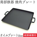 1年保証 パンフレット付き 鉄板 焼肉プレート 南部鉄器 岩鋳 オイルプレート 大 27×30cm 日本製 IH対応 直火 ガス対応 焼き肉プレート 鉄板 贈り物 BBQ バーベキュー 鉄分補給 焼き肉プレート サムギョプサル 焚き火 キャンプ