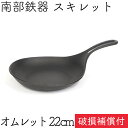 【GWセール！全品ポイント5倍！5/6まで】1年保証・パンフレット付き フライパン (スキレット) オムレット 22cm 南部鉄器 岩鋳 日本製 IH対応 直火対応 ガス対応 ギフト 贈り物 プレゼント 鉄分補給 焚き火 キャンプ