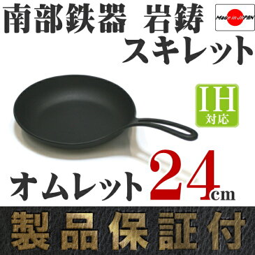 ＼保証書・パンフレット付き／ フライパン (スキレット) オムレット 24cm 南部鉄器 岩鋳 日本製 IH対応 ギフト 贈り物 プレゼント あす楽対応 新生活応援 鉄分補給