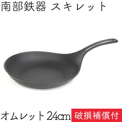 [MAX10%クーポン 〜29日10時]1年保証・パンフレット付き フライパン (スキレット) オムレット 24cm 南部鉄器 岩鋳 日本製 IH対応 直火対応 ガス対応 ギフト 贈り物 プレゼント 鉄分補給 敬老の日