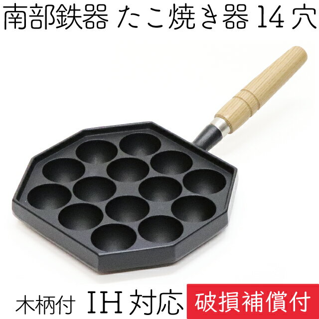 【5/20は全品ポイント3倍！】1年保証 パンフレット付き たこ焼き器 14穴 木柄付き 南部鉄器 岩鋳 日本製 IH対応 直火対応 ガス対応 ギフト 贈り物 プレゼント 鉄分補給