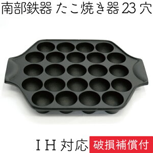 1年保証・パンフレット付き たこ焼き器 23穴 南部鉄器 岩鋳 日本製 IH対応 直火対応 ガス対応 ギフト 贈り物 プレゼント 鉄分補給