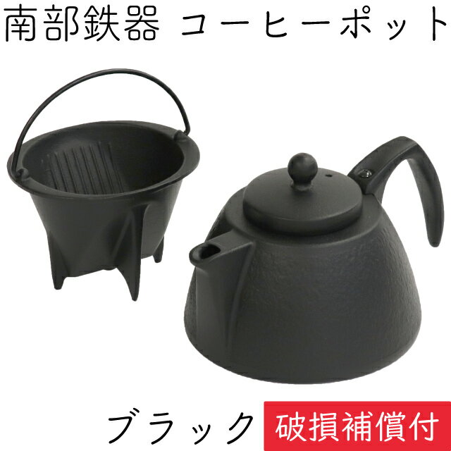 【5/18は全品ポイント3倍！】1年保証・パンフレット付き コーヒーポットセット ブラック 南部鉄器 岩鋳 日本製 IH対応 直火対応 ガス対応 ギフト 贈り物 プレゼント 鉄分補給 キャンプ ソロキャンプ ファミリーキャンプ アウトドア