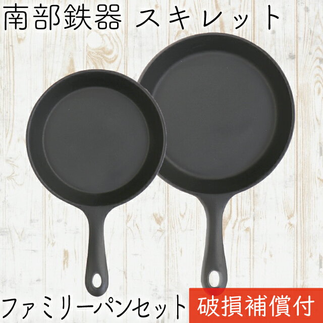 [9/15は全品ポイント5倍]1年保証・パンフレット付き スキレット フライパン 南部鉄器 岩鋳 ファミリーパン 14cm＆17cm 大小セット 日本製 IH対応 直火対応 ガス対応 ギフト 贈り物 プレゼント 鉄分補給