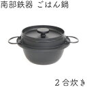 【5/3〜6は全品ポイント5倍!】1年保証・パンフレット付き ごはん鍋 南部鉄器 岩鋳 2合炊 日本製 ギフト 贈り物 プレゼント 鉄鍋