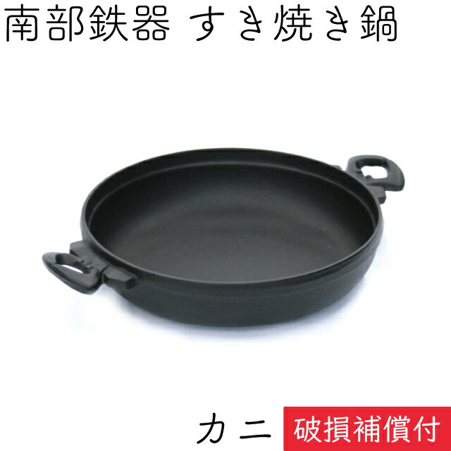 [クーポンでMAX10%OFF 12日0時〜]1年保証・パンフレット付き [1人用] すき焼き鍋 岩鋳 南部鉄器 すきやき鍋 カニ 日本製 IH対応 直火対応 ガス対応 ギフト 贈り物 プレゼント 一人用 鉄分補給 鉄鍋 焚き火 キャンプ おでん お正月