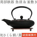 【全品ポイント5倍!5/9 20:00〜】1年保証付き! 急須&釜敷きセット ティーポット カラーポット 南部鉄器 岩鋳 和さくら 銅/黒 0.6L 日本製 お...