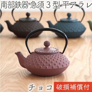 【全品ポイント10倍!2日24時迄】1年保証付き! 急須 ティーポット カラーポット 南部鉄器 岩鋳 3型 平アラレ チョコ 0.35L 日本製 おしゃれ 茶こし付き 鉄急須 かわいい 内部ホーロー加工 ギフト プレゼント 割れない 敬老の日