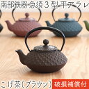 【クーポンでMAX10%OFF!5/13 23:59迄】1年保証付き! 急須 ティーポット カラーポット 南部鉄器 岩鋳 3型 平アラレ こげ茶 ブラウン 0....