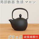 【クーポンでMAX10%OFF!5/13 23:59迄】1年保証付き! 急須 ティーポット カラーポット 南部鉄器 岩鋳 マロン ブラック 黒艶消し 0.3L ...